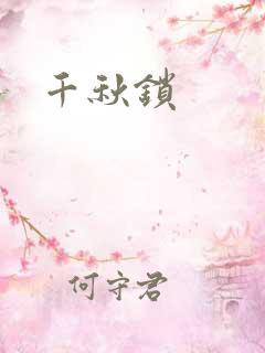 千秋锁