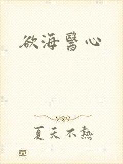 欲海医心