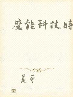魔能科技时代