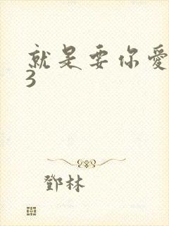 就是要你爱上我3