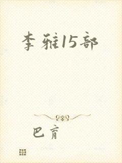 李雅15部