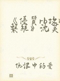 《优质rb攻略系统》沈芙