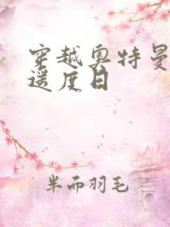 穿越奥特曼之逍遥度日