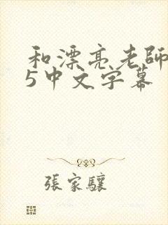 和漂亮老师做爰5中文字幕