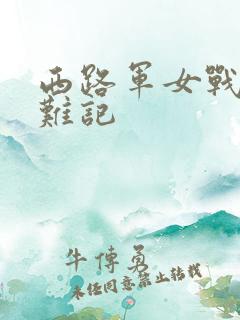 西路军女战士蒙难记