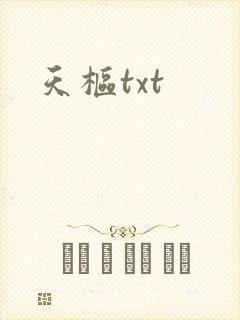 天枢txt