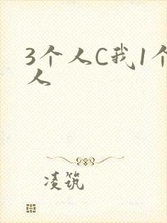 3个人C我1个人