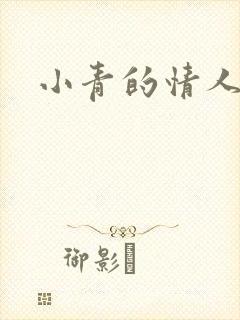 小青的情人