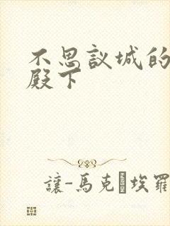 不思议城的王子殿下