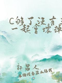 C够了没有三根一起会坏掉骨科