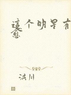 这个明星有点治愈