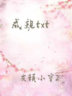 成亲txt
