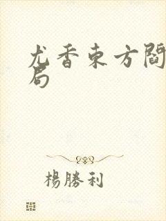 尤香东方阎大结局