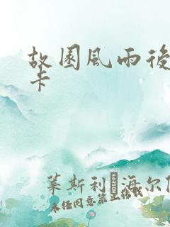 故园风雨后 尼卡