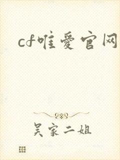 cf唯爱官网