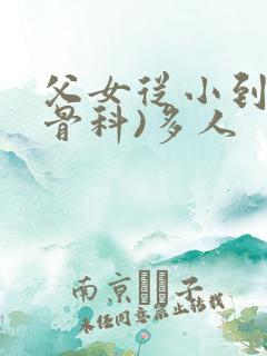 父女从小到大(骨科)多人