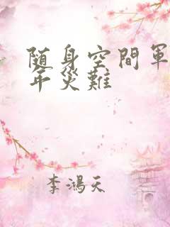 随身空间军婚三年灾难