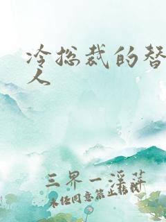 冷总裁的替身情人