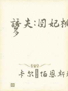 诱夫:囧妃桃花多