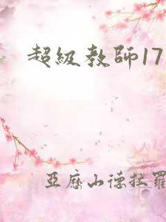超级教师17