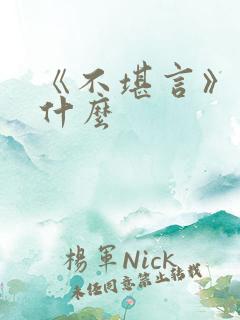 《不堪言》讲的什么