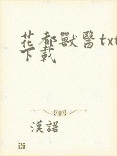 花都兽医txt下载