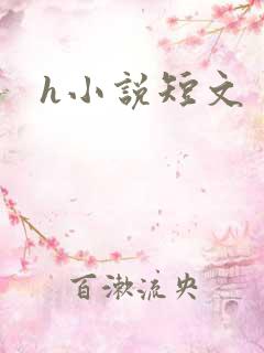 h小说短文