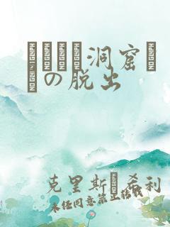 ゴブリン洞窟からの脱出