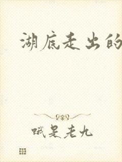 湖底走出的丧尸