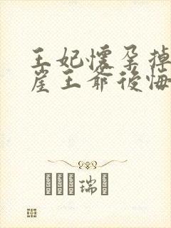 王妃怀孕掉下悬崖王爷后悔了