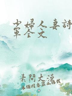 少妇人妻诗雨小军全文