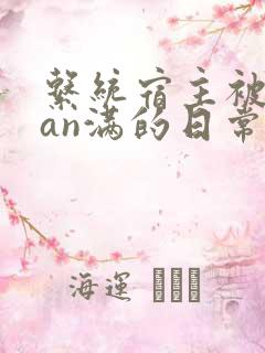 系统宿主被guan满的日常