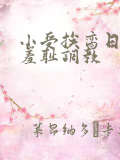 小受挨脔日常h羞耻调教