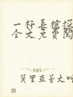 一杆长枪探幽谷全文免费阅读