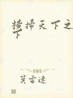 横扫天下之笑天下