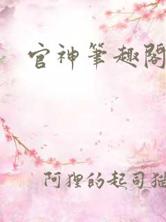 官神笔趣阁