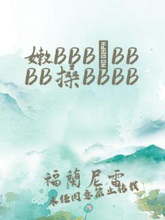 嫩BBB槡BBBB搡BBBB