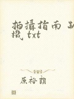 拍摄指南 制造机 txt