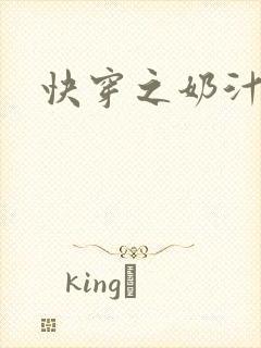 快穿之奶汁尤物