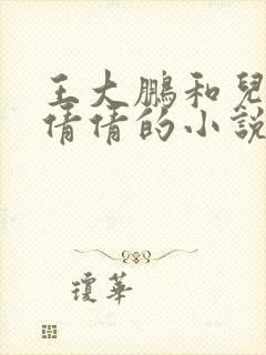 王大鹏和儿媳张倩倩的小说叫啥名