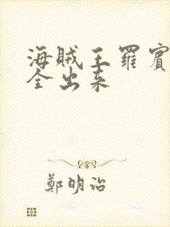 海贼王罗宾的胸全出来