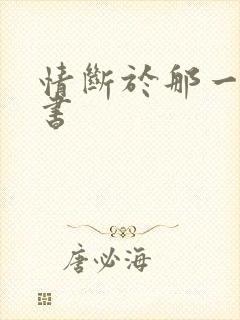 情断于那一纸休书