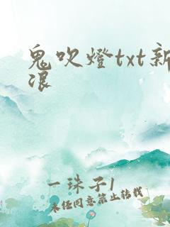 鬼吹灯txt新浪