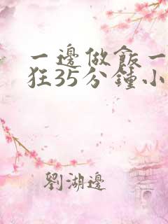 一边做饭一边躁狂35分钟小说