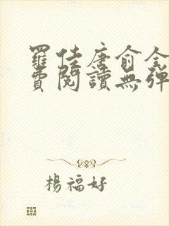 罗佳唐俞全文免费阅读无弹窗