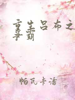 重生吕布之三国争霸