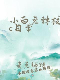 小白兔转校生埃c日常