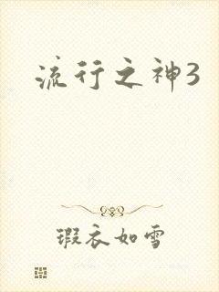 流行之神3