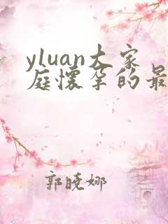 y1uan大家庭怀孕的最新章节