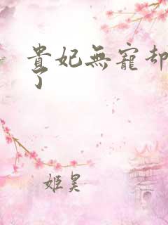 贵妃无宠却有孕了